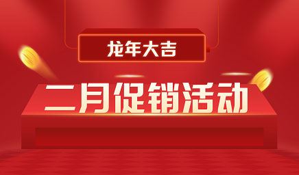 二月鉅惠|迎新年，送好禮