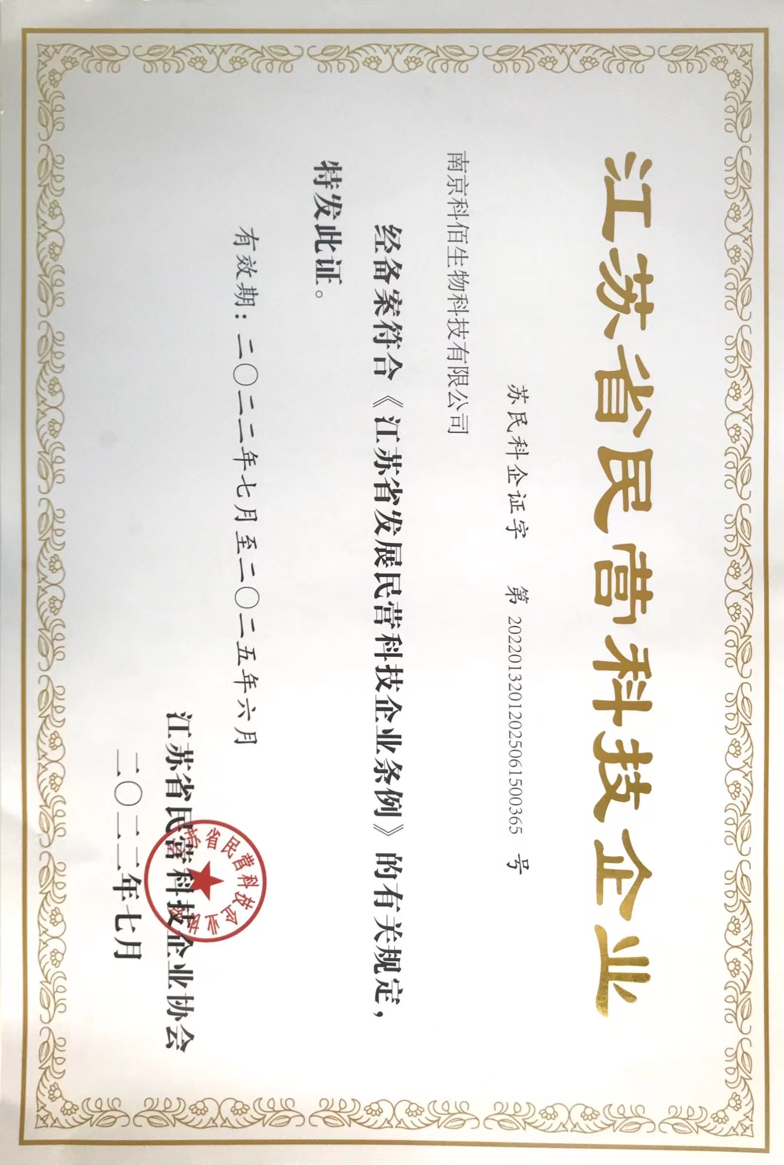 江蘇省民營(yíng)企業(yè)證書