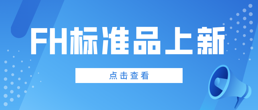 FH標(biāo)準(zhǔn)品